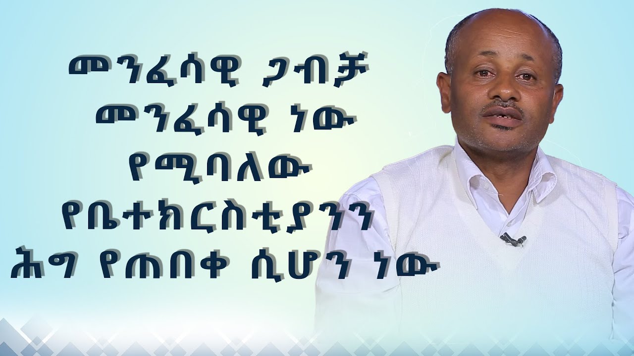 MK TV || የአብርሃም እንግዳ || አቶ ተስፋዬ ገብሬ/አጋፋሪ/   መንፈሳዊ ጋብቻ መንፈሳዊ ነው የሚባለው የቤተክርስቲያንን ሕግ የጠበቀ ሲሆን ነው