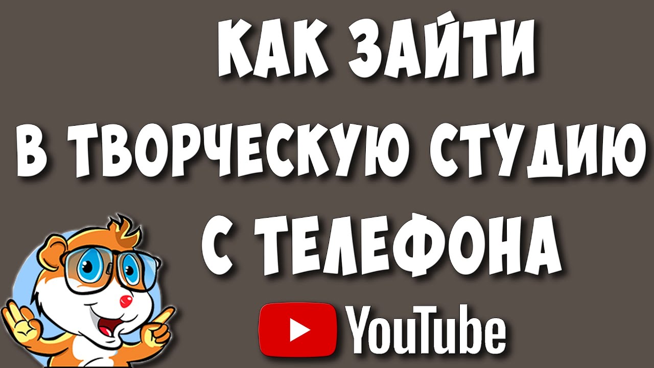 How to Login to Youtube Computer Creative Studio from Phone Universal Method in 2022