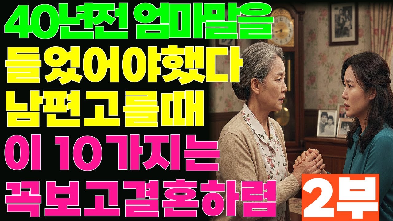 2부 결혼을앞둔 딸에게 엄마가 꼭 이10가지만은 남편감한테 물어보고 결혼해야 후회안하게되....