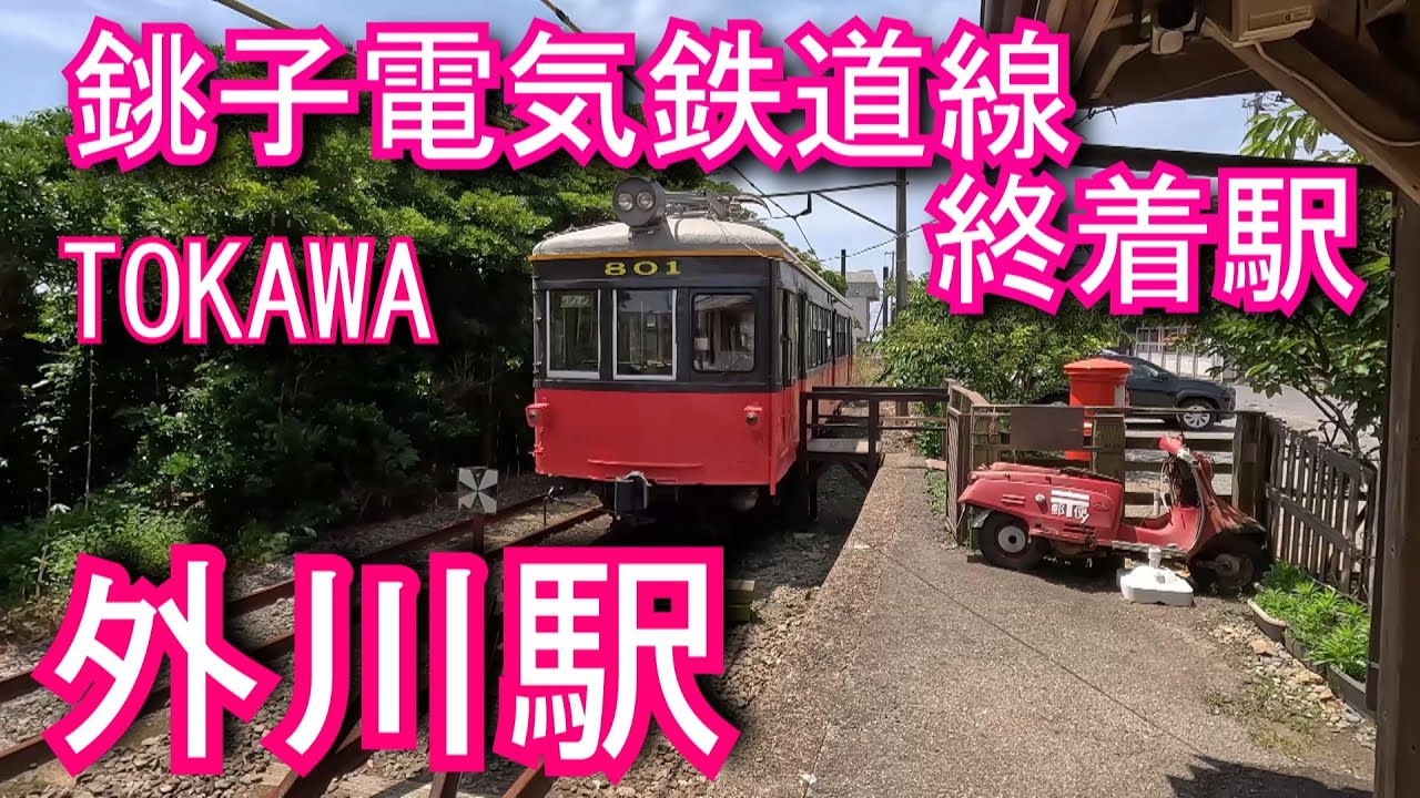 【銚子電気鉄道線終着駅】外川駅 TOKAWA station. Chōshi Electric Railway. Chōshi Electric Railway Line