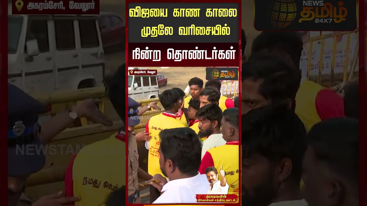 Vellore Tvk VIjay Meeting | வேலூரை நோக்கி விஜய்.. படையெடுக்கும் தவெகவினர்.. இது தான் என்ட்ரி பாஸ்