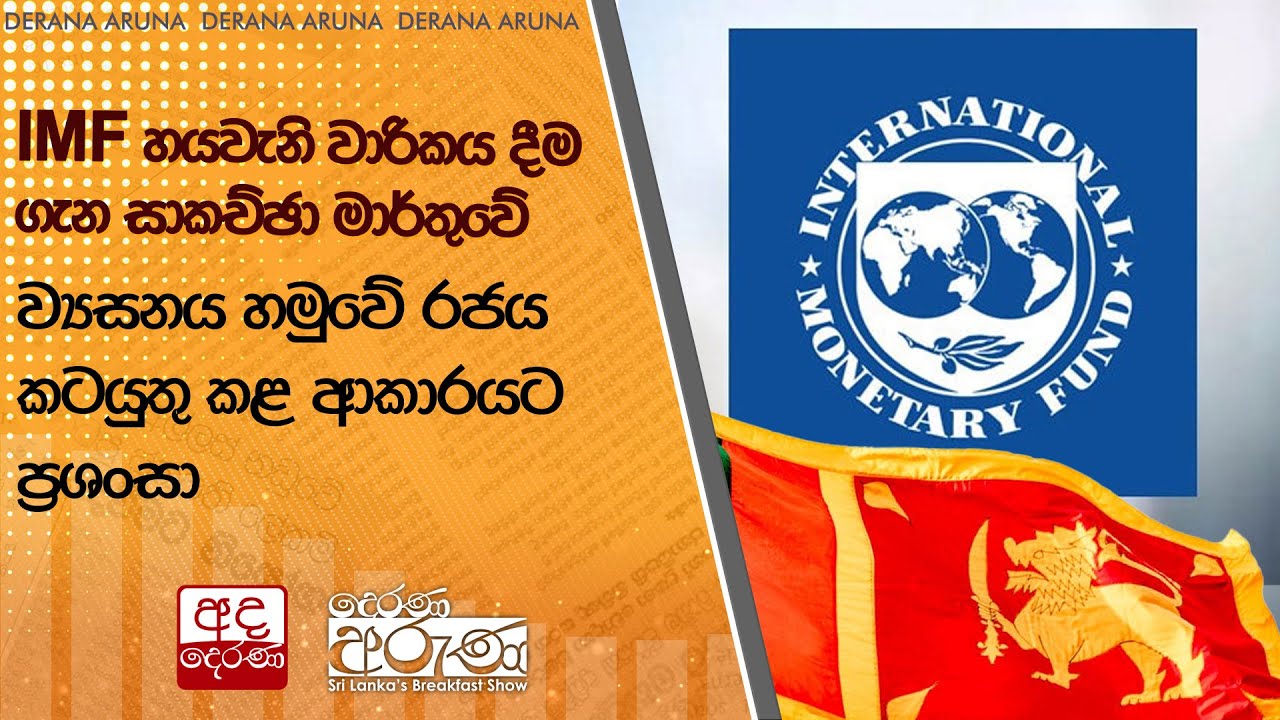 IMF හයවැනි වාරිකය දීම ගැන සාකච්ඡා මාර්තුවේ - ව්‍යසනය හමුවේ රජය කටයුතු කළ ආකාරයට ප්‍රශංසා