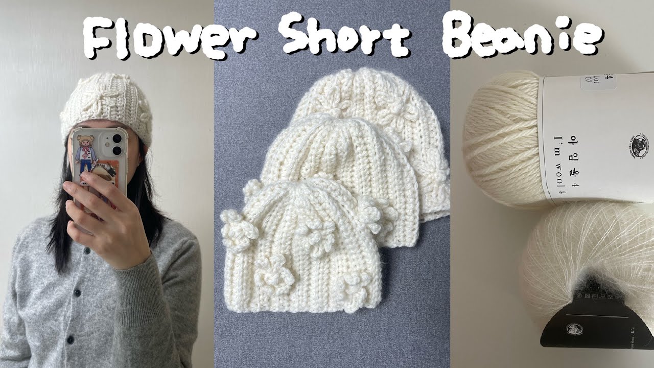 뜨개로그 05) 꽃무늬 모자를 떠보았다 | mlp flower short beanie