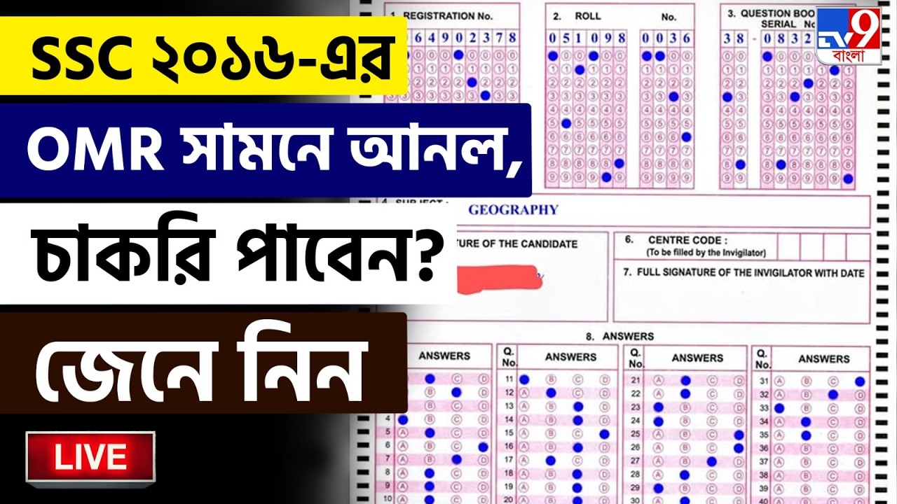 BREAKING | ডিগবাজি খেল এসএসসি, শুভেন্দু মুখ্যমন্ত্রী হতেই OMR প্রকাশ | SSC | 2016 OMR SHEET BREAKING