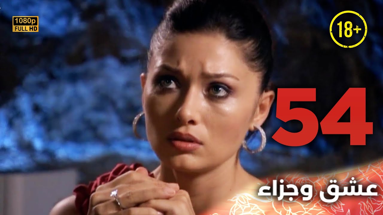 Aşk ve Ceza | عشق وجزاء 54 - دبلجة عربية | غير خاضعة للرقابة FULL HD