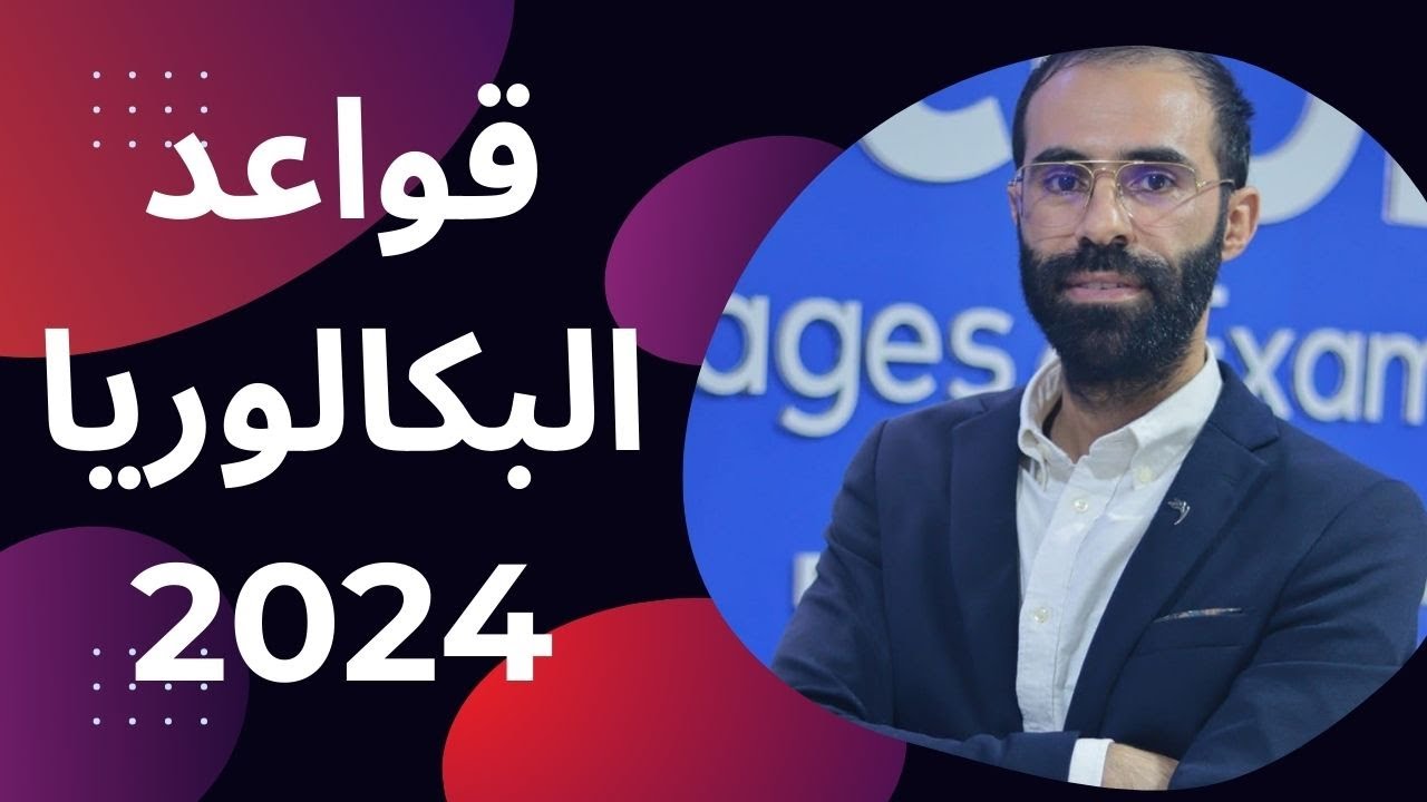 بكالوريا_2024 / التعبير عن النصيحة / القواعد / expressing Advice