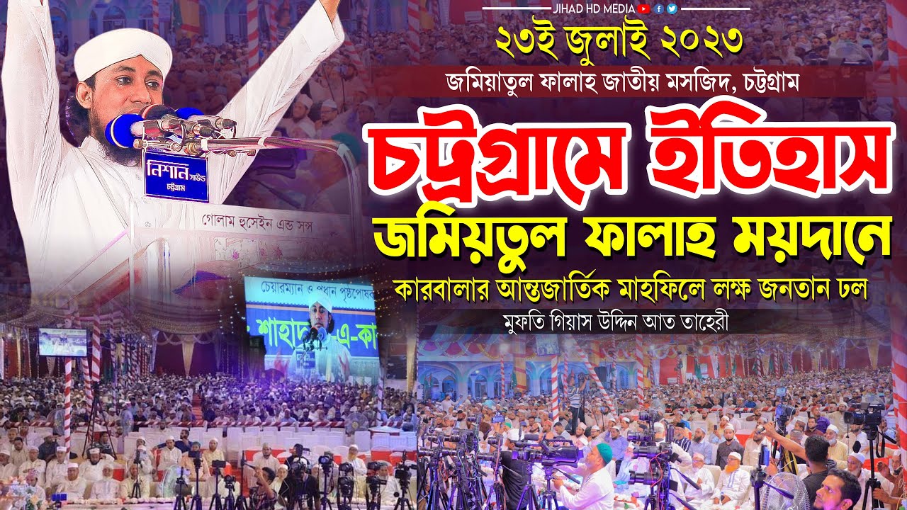 চট্রগ্রামে জমিয়তুল ফালাহ আন্তজার্তিক কারবালার মাহফিলে আল্লামা তাহেরীর ইতিহাস | Taheri new waz 2023 |