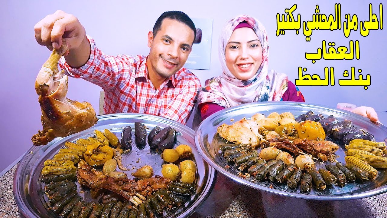 تحدي اكل الدولمه العراقيه باللحمة الضانى وفخاد الفراخ والعقاب بنك الحظ