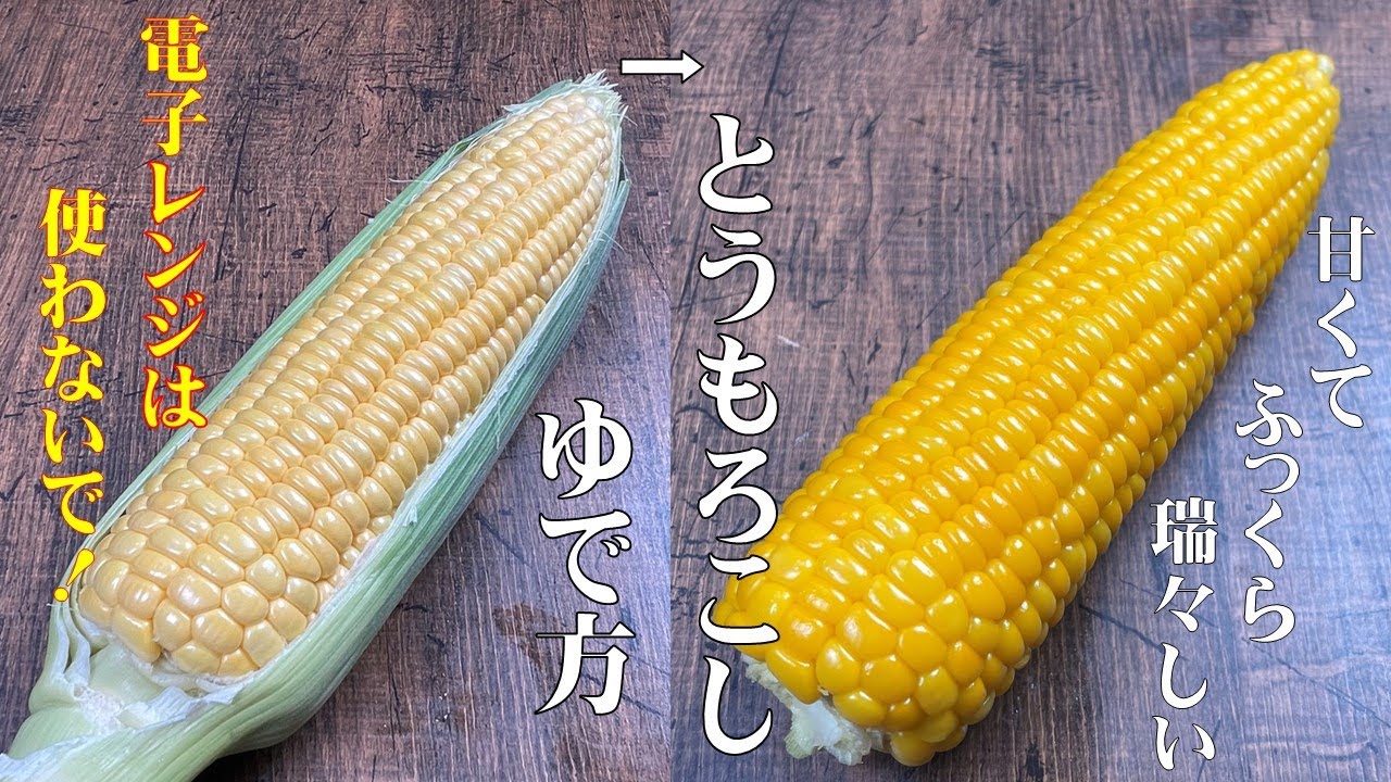 電子レンジは使わないで！【とうもろこしの美味しい茹で方】ひと粒ひと粒がふっくらと甘く 瑞々しく茹で上がります！