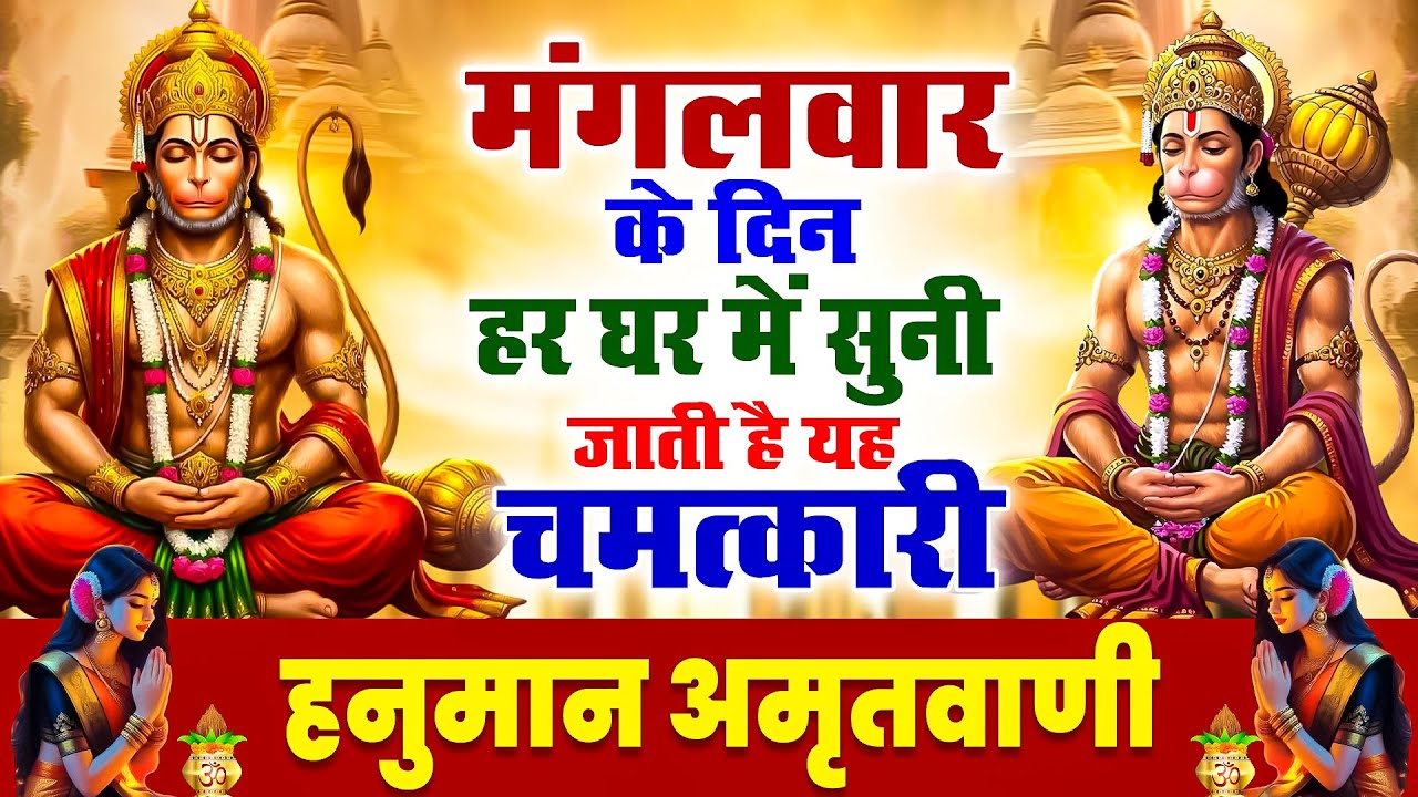 मंगलवार के दिन हर घर में सुनी जाती हैं यह चमत्कारी हनुमान अमृतवाणी | Hanuman Amritwani Bhajan