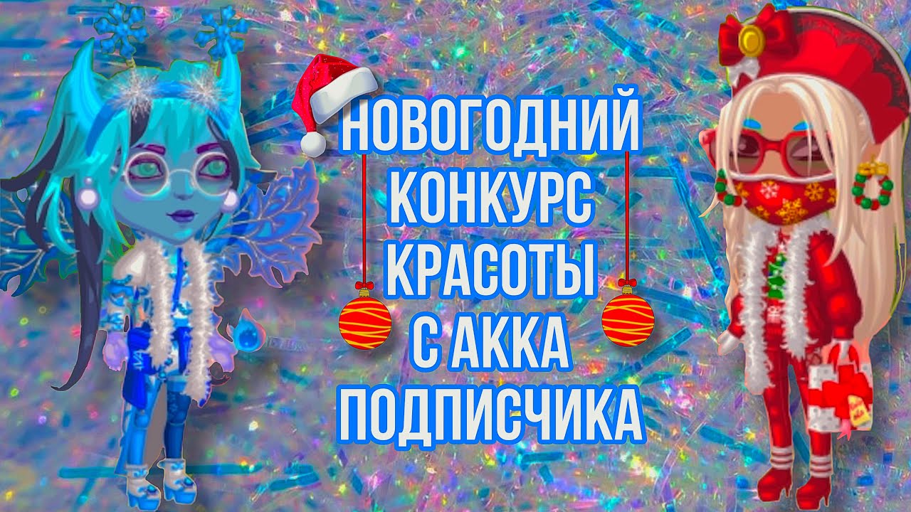 Новогодний конкурс красоты с аккаунта подписчицы|8 лямов имиджа~Мобильная Аватария