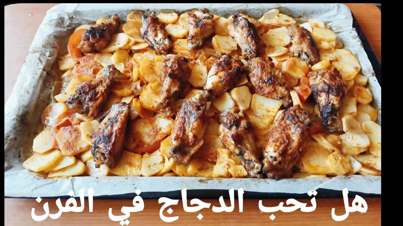 عندك أجنحة الدجاج إليك الوصفة أجنحة الدجاج بالفرنailes de poulet  au four 