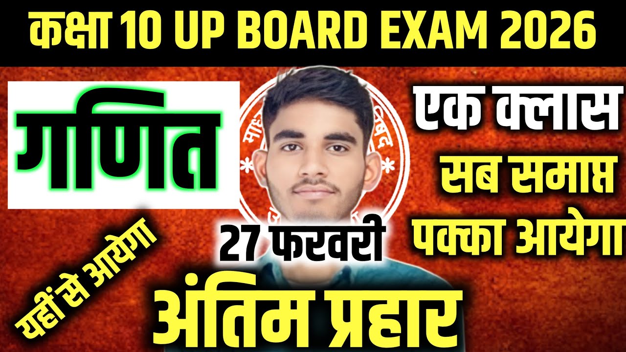 Class 10 गणित महामैराथन,/ 27 फरवरी को यही आयेगा | Class 10 Math important question 2026 | Up Board