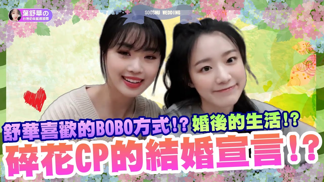 【中字/ENG SUB】舒華&穗珍/碎花CP的結婚宣言/gidle/Shuhua & Soojin's marriage declaration/SooShu
