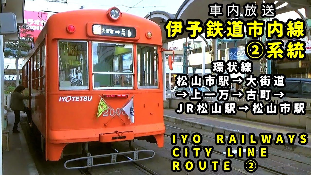 【車内放送】伊予鉄道市内線②系統 環状内回り