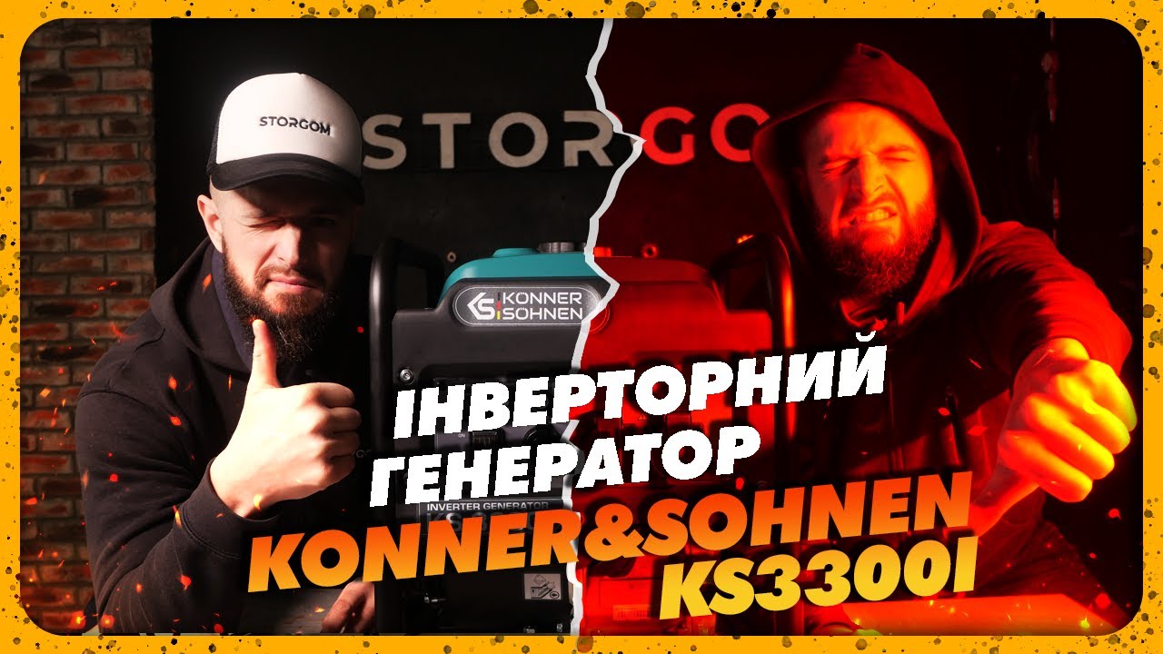 Огляд на інверторний генератор Konner&Sohnen KS 3300i — це ТОП?