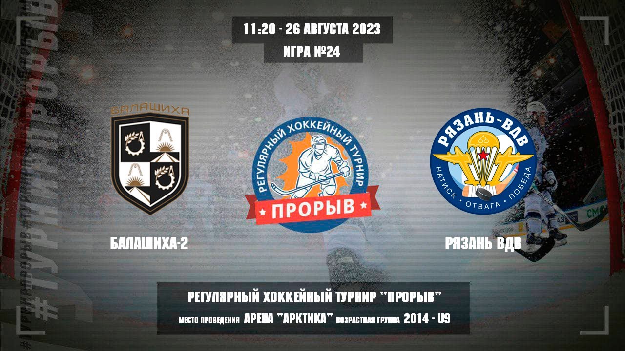 Балашиха-2 - Рязань ВДВ, 26 августа 2023. Юноши 2014 год рождения. Турнир Прорыв