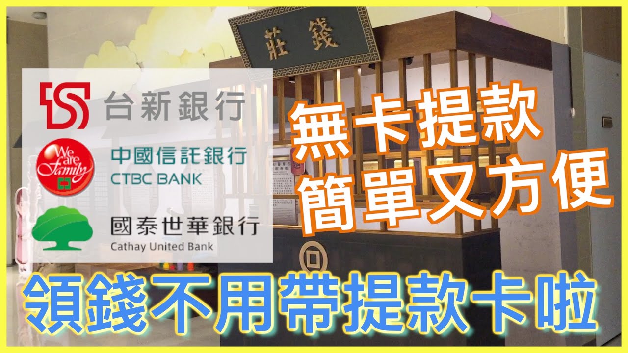 手機無卡提款 | 用手機就可以領錢，再也不用帶一堆提款卡 | 實測 ATM 無卡提款 | 台新銀行 | 國泰世華 | 中國信託 | 小蛙實測教學 Ep6 | 記下來