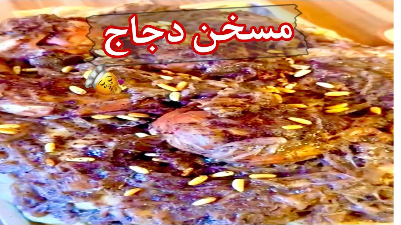الذ مسخن فلسطيني بطريقتي السهله بنكهة السماق والزيت الزيتون بالدجاج وخبز الطابون بنكهات الذيذه