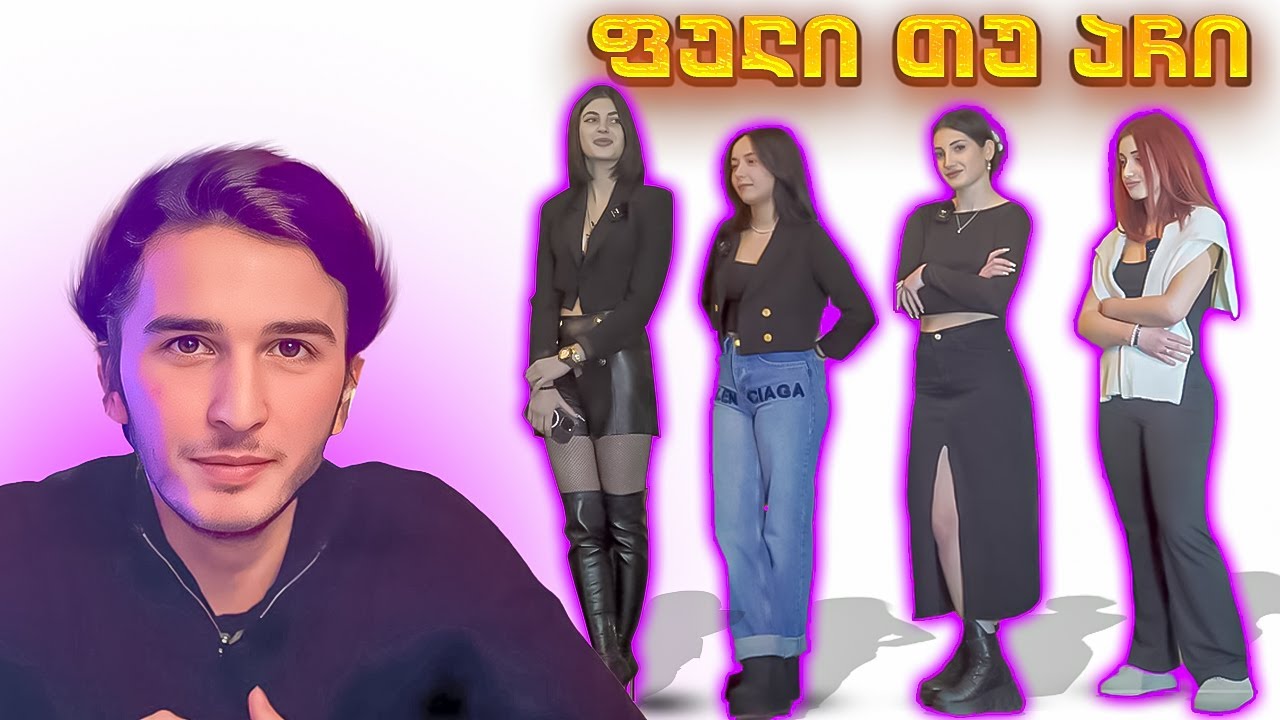 აჩი თუ ფული? | სიყვარული თუ ფული