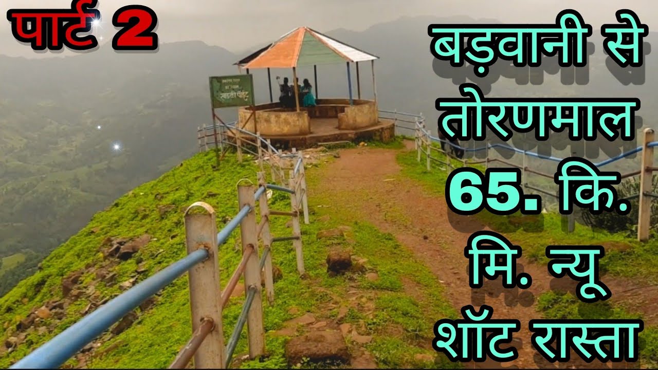 पार्ट 2.     बड़वानी से तोरणमाल नया शॉट रास्ता 65.किलोमीटर  हे .. two wheeler or  car  se  BHI 🚙🚙🚙🚙