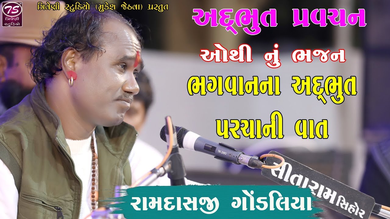 Ramdas Gondaliya | ઓથી નું ભજન | ભગવાનના અદભુત પરચા ની વાત | Triveni Studio Official