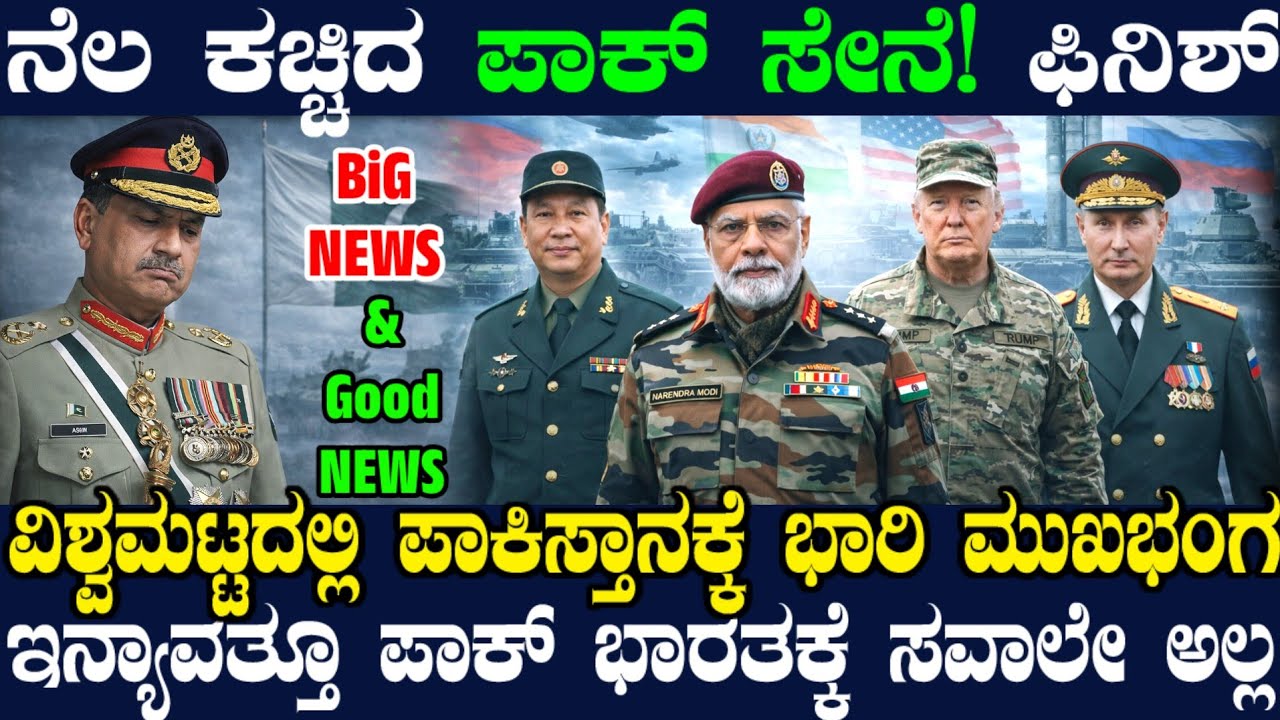 ಪಾಕ್ ಮಿಲಿಟರಿ ಮಹಾ ಪತನ ! ಮುನೀರನಿಗೆ ಭಾರಿ ಮುಖಭಂಗ ! ಈಗ ಪಾಕ್ ಆಟಕ್ಕುಂಟು ಲೆಕ್ಕಕ್ಕಿಲ್ಲ ! ಚೀನಾಗೂ ನಿರಾಸೆ !