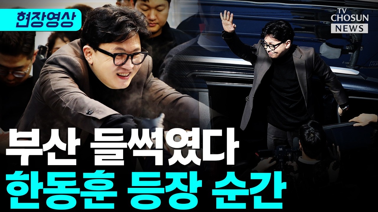 부산 인파 대집결…한동훈 등장에 현장 일대 마비 [티조Clip]
