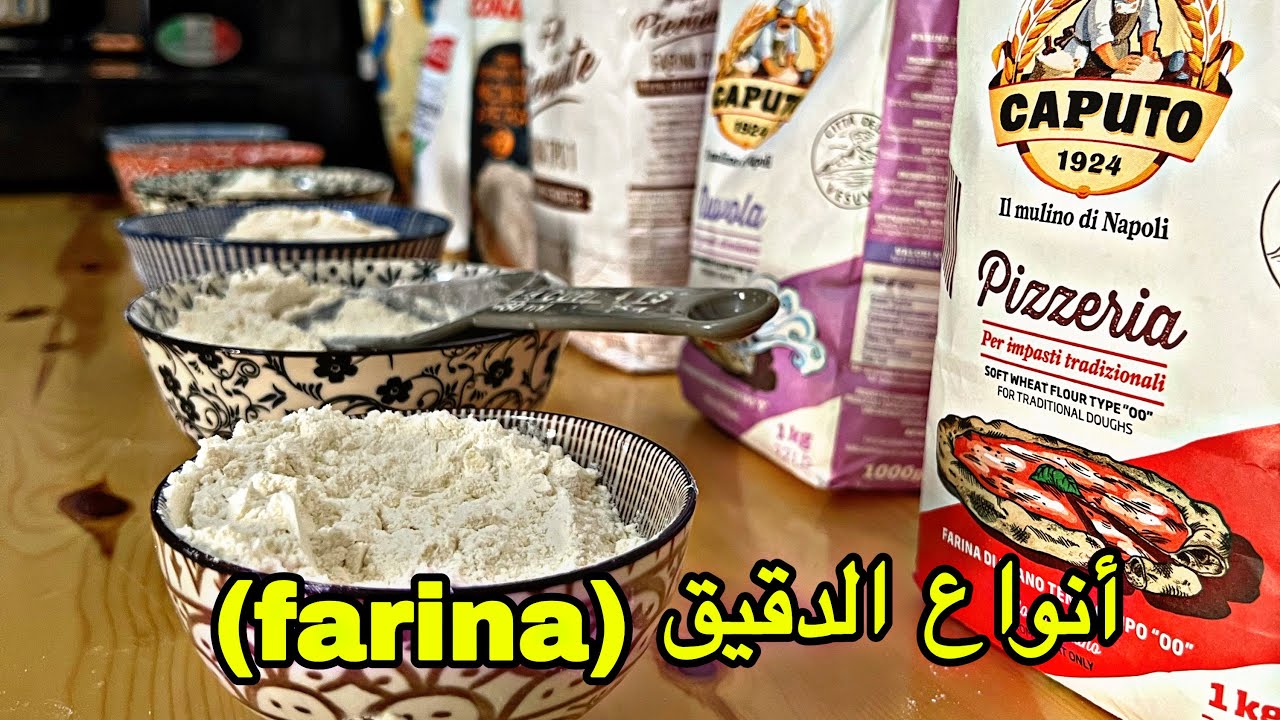التعريف الشامل بالدقيق و انواعه (الفرينة) وكيفية معرفة الانسب للبيتزا
