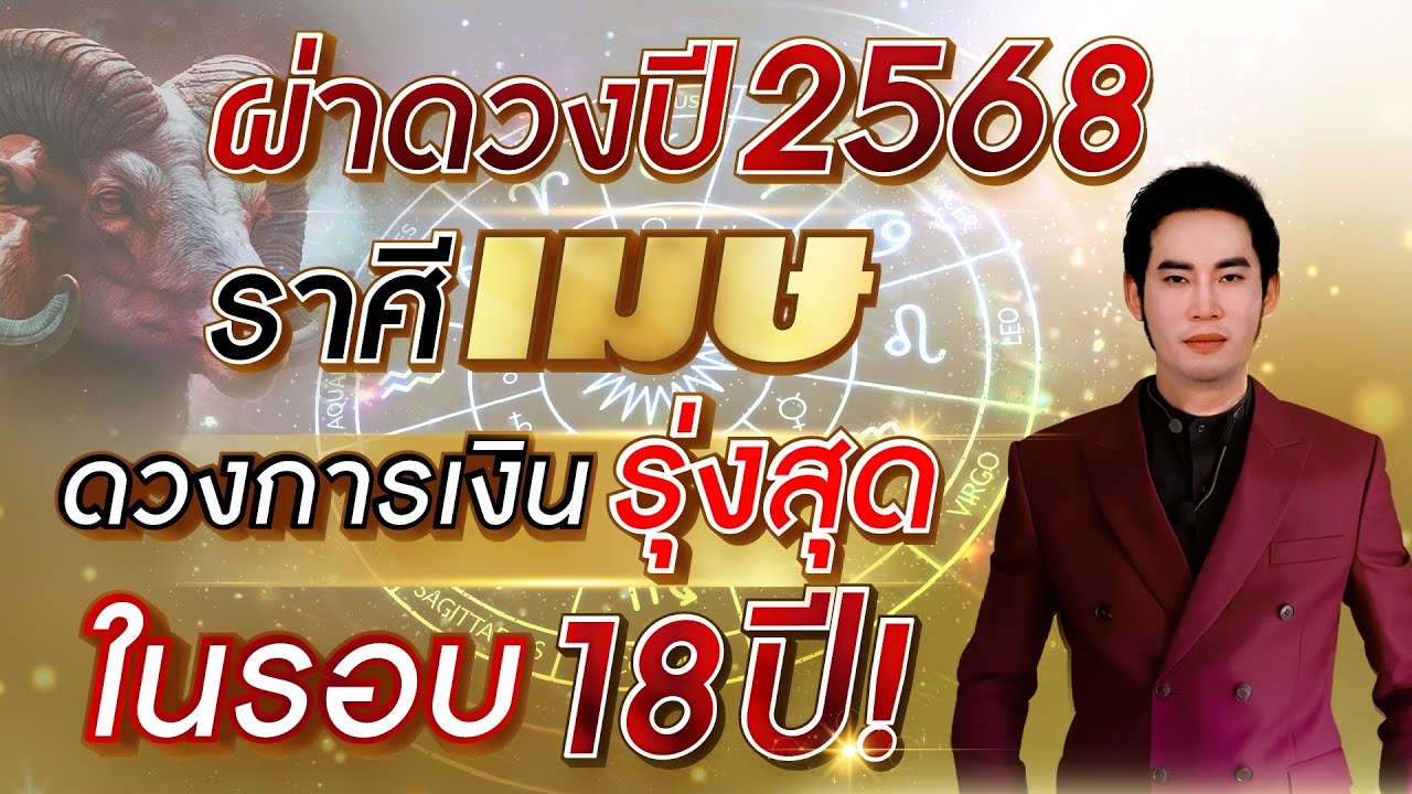 ผ่าดวงปี 2568 