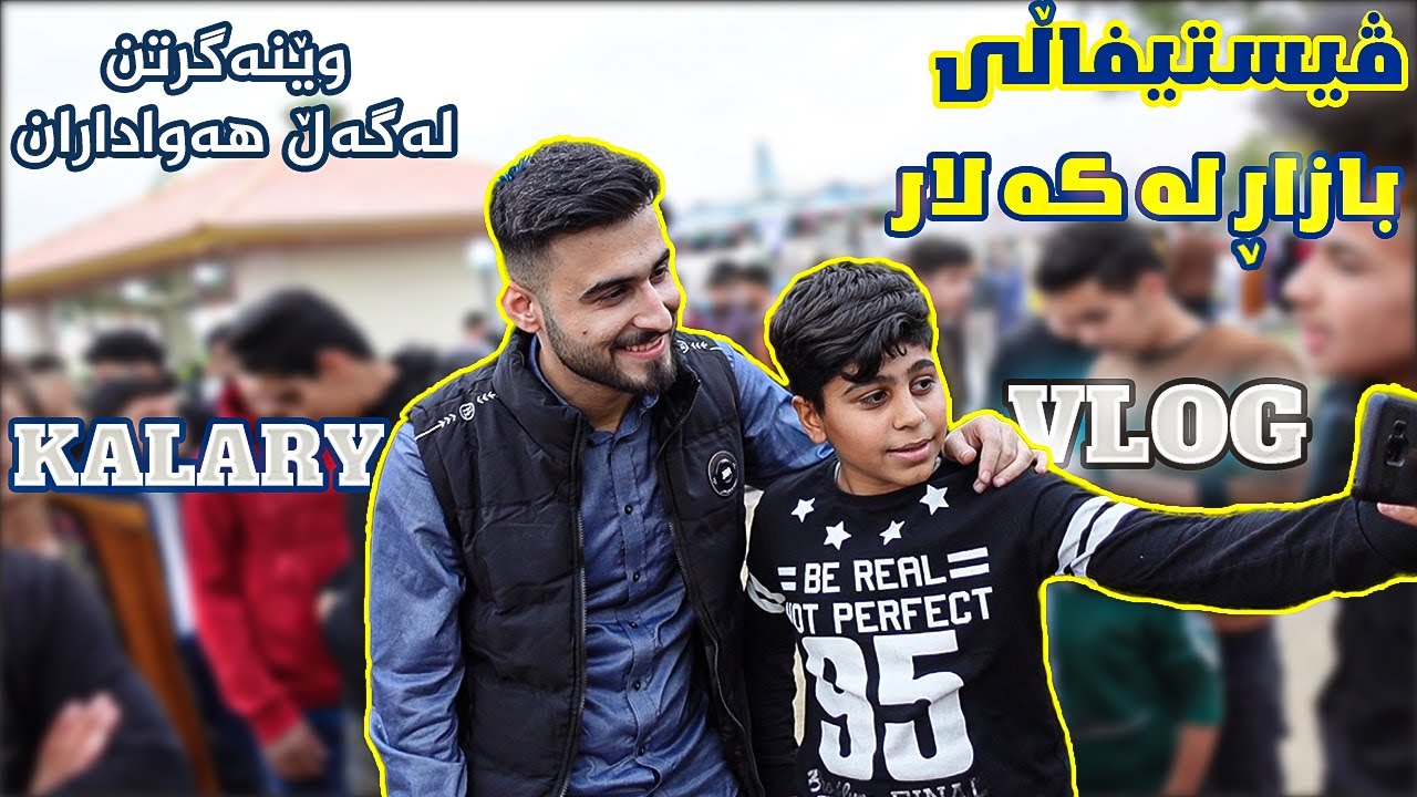 یەکەم ڤڵۆگی کەلاری لە یوتیوب | Kalary VLOG#1