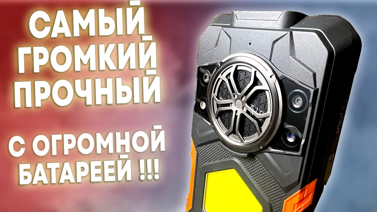 CUBOT KINGKONG 5 - САМЫЙ ГРОМКИЙ ПРОЧНЫЙ СМАРТФОН С ОГРОМНОЙ БАТАРЕЕЙ!