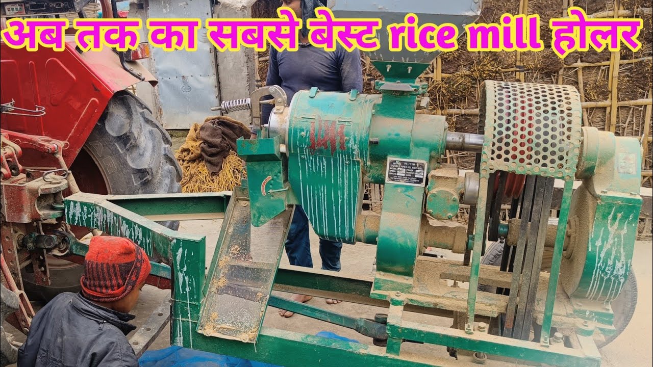 अभी तक का सबसे बेस्ट Rice mill होलर,जो बहुत ही अच्छा प्रॉडक्शन देता है,बिना दाब के चावल बनाते हैं