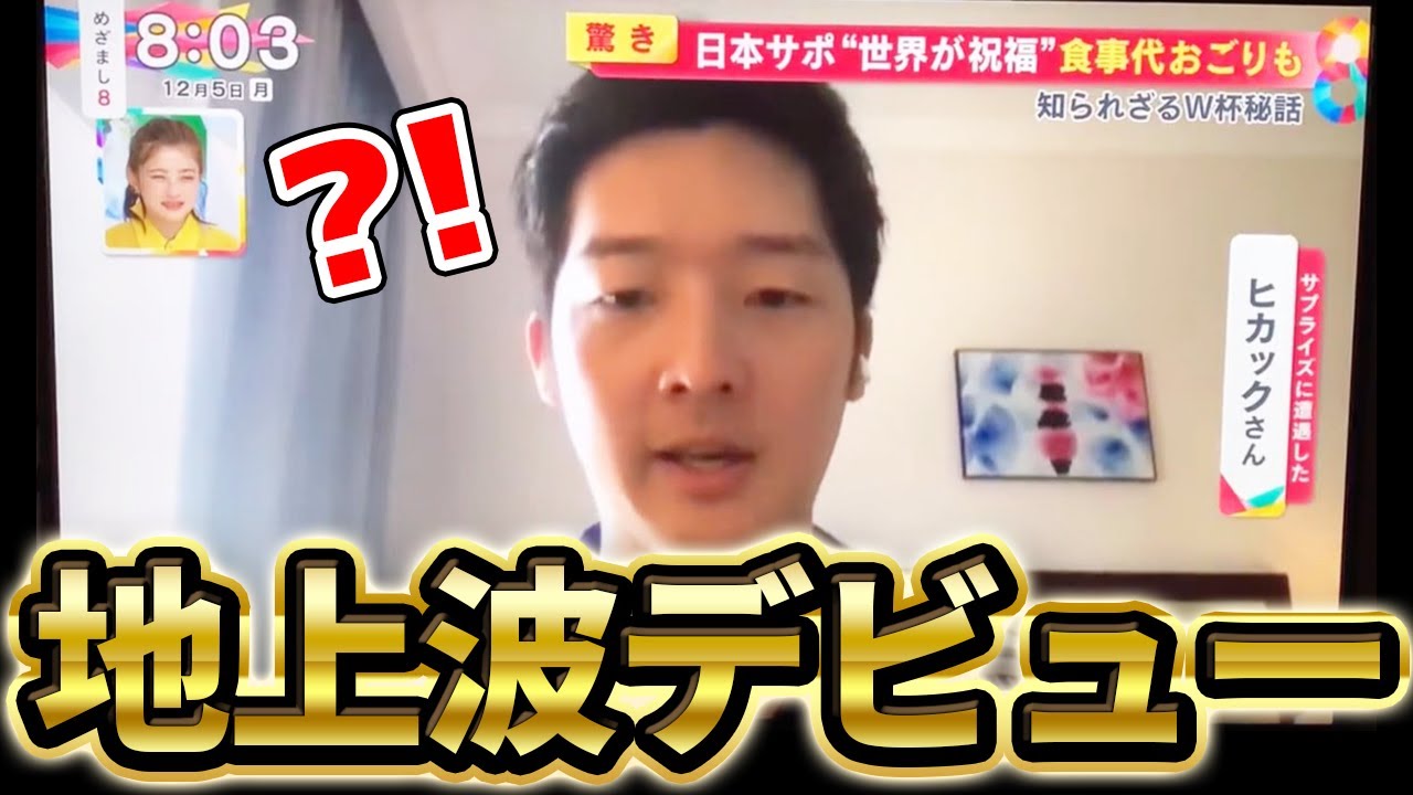 【衝撃】ヒカックまさかの地上波デビュー？！感動的勝利を遂げたW杯スペイン戦の1日に完全密着！【実写】