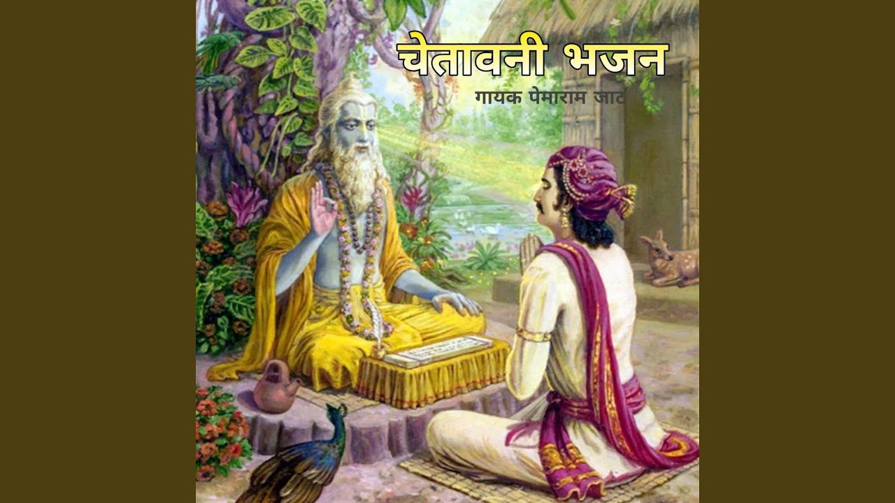 Rajasthani Anche Bhajan, Pt. 4