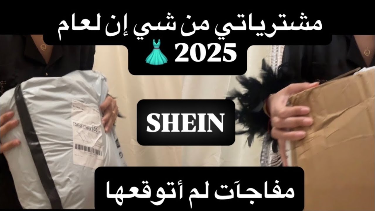 مشترياتي من شي ان فرنسا 🇫🇷 
