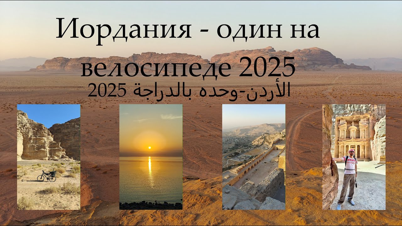 Одиночное путешествие на велосипеде по Иордании ч. 1