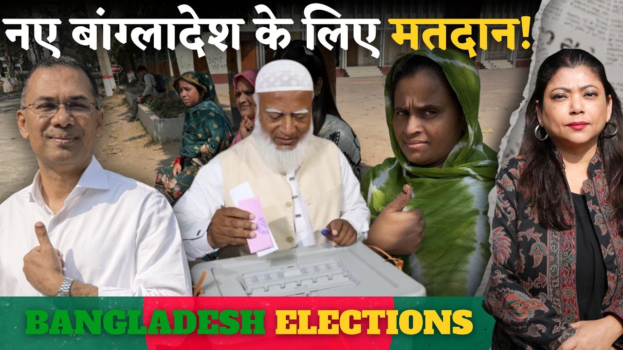 कैसा बांगलादेश चाहते है लोग?  कौन बनेगा PM ? मतदान जारी । Ground Report From Dhaka #bangladesh