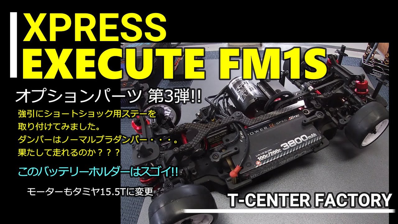 XPRESS EXECUTE FM1S オプションパーツを投入③  in RC Maniax Arena