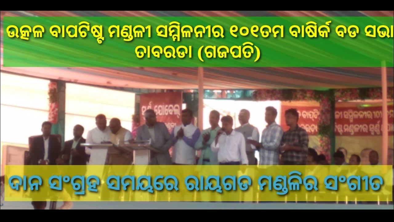 ଦାନ ସଂଗ୍ରହ ସମଯୟରେ ରାୟଗଡ ମଣ୍ଡଳିର ସଂଗୀତ ବଡ ସଭା ତାବରଡା ୨୦୨୬ || ତାବରଡା ସଭା ରାୟଗଡ ସଙ୍ଗୀତ || ୧୦୧ତମ ସଭା 