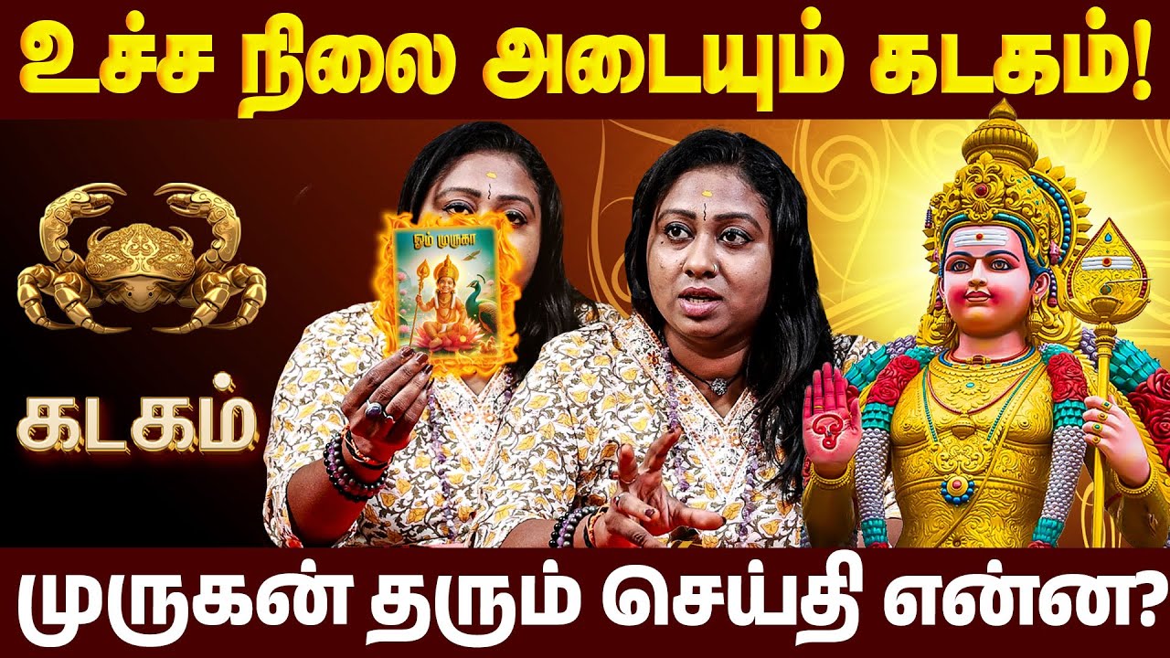 கடகம் ராசிக்கு வைகாசி விசாகத்தில் முருகர் சொல்லும் அற்புத செய்தி இது தான் 😍  | #kadagam  #murugan