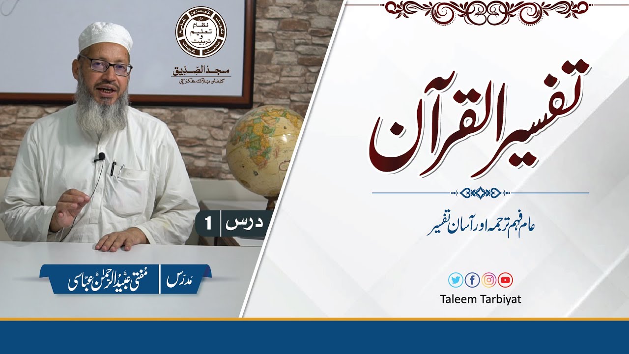 Tafseer  Quran | تفسیر القرآن | Dars # 1 | Taleem Tarbiyat | Mufti Ubaid ur Rahman Abbasi