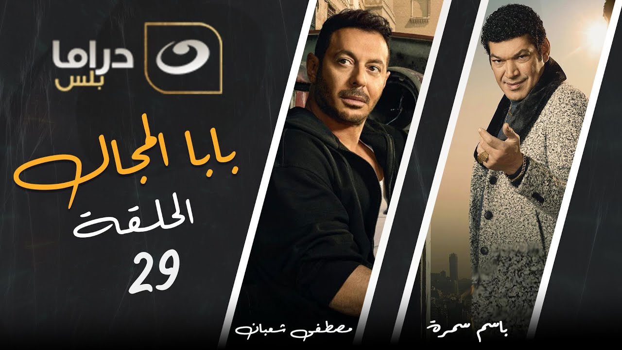 Baba El Magal - Episode 29 | بابا المجال - الحلقة التاسعة والعشرون