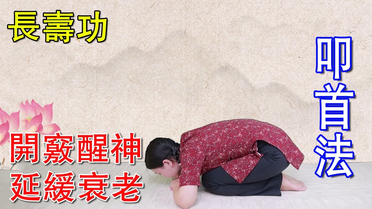 道家長壽功“叩首法”，增強腦供血，拉伸脊椎腰椎，延緩骨骼衰老【健康管理師李曉】