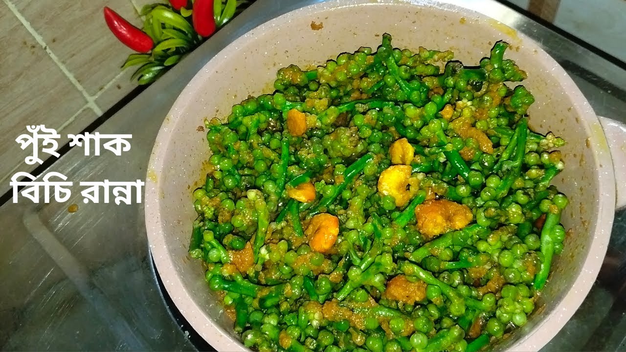 পুঁই শাক বিচি রান্না। পুঁইশাকের বিচি ভাজি। Malabar Spinach Recipe. Popular Food Cooking.