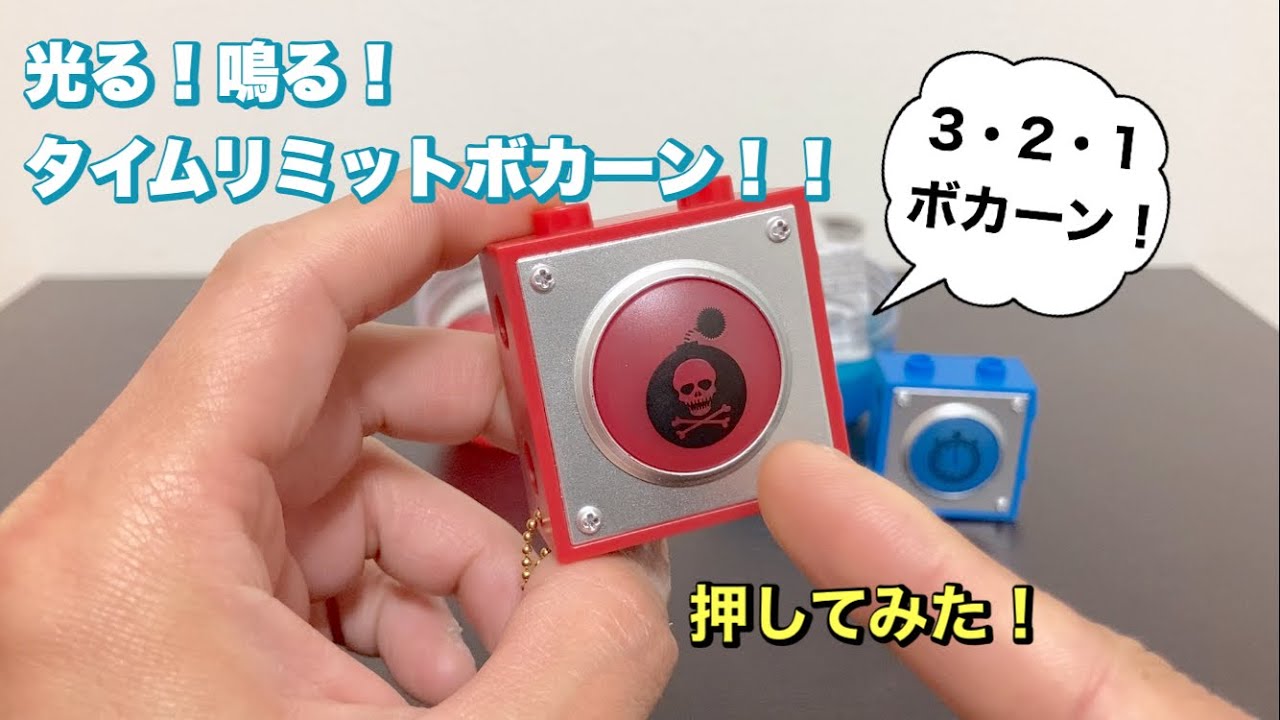 押すとカウントダウンが始まる⁉︎【ガチャガチャ】光る！鳴る！タイムリミットボカーン！マスコット開封