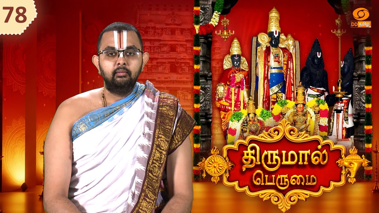 Thirumal Perumai - திருமால் பெருமை | திருநறையூர் நம்பி திருக்கோயில் -தஞ்சாவூர்