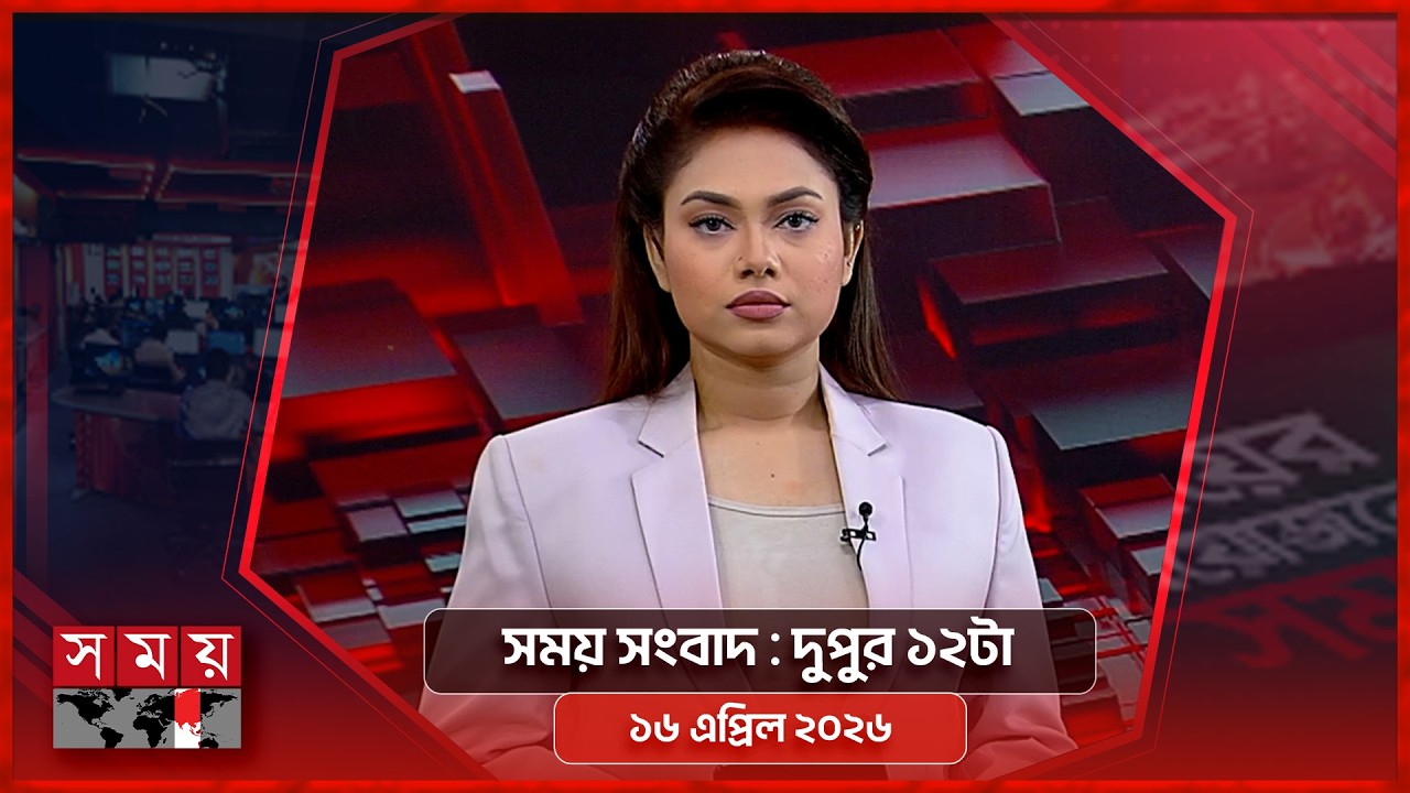 সময় সংবাদ | দুপুর ১২টা | ১৬ এপ্রিল ২০২৬ | Somoy TV Bulletin 12pm | Latest Bangladeshi News