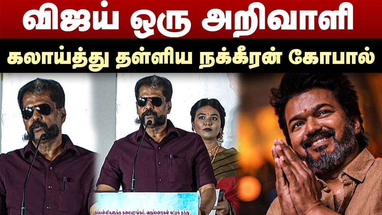 விஜய் ஒரு அறிவாளி | கலாய்த்து தள்ளிய நக்கீரன் கோபால் | Nakkeeran Gopal speech | TVK Vijay