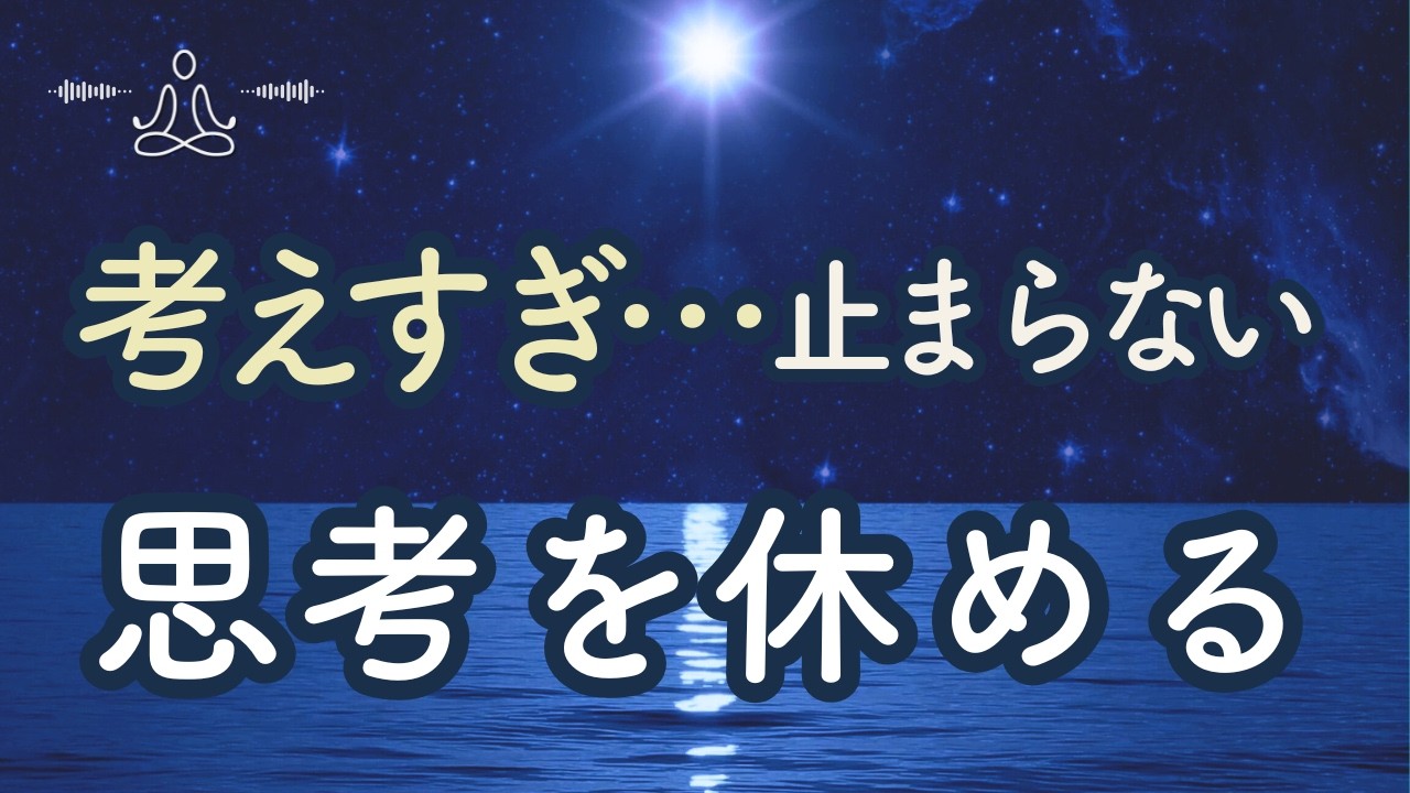 考えすぎて眠れない夜に｜止まらない不安、思考をゆるめる【7分瞑想】INNER VOICE